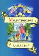 Молитвослов толковый для детей, 