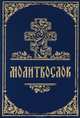 Молитвослов, 