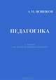 Педагогика. Словарь системы основных понятий, А. М. Новиков 