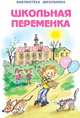 Школьная переменка / Художник А. Власова и др., Ирина Пивоварова, Виктор Голявкин, Марина Дружинина, Тим Собакин, Юрий Коваль, Дина Бурачевская 