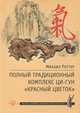 Полный традиционный комплекс Ци-Гун "Красный цветок", Михаил Роттер 