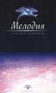 Мелодия. Книга о духовном восхождении, Ломовцев Валерий 