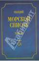 Общий морской список от основания флота до 1917 года. Том VII. Царствование императора Александра I. Часть VII. Д - О, Веселаго Феодосий Федорович 