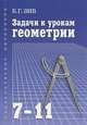 Задачи к урокам геометрии для 7-11 классов, Б. Г. Зив 
