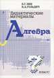 Дидактические материалы по алгебре. 7 класс, Б. Г. Зив, В. А. Гольдич 