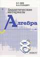 Дидактические материалы по алгебре. 8 класс, Б. Г. Зив, В. А. Гольдич 