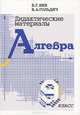 Дидактические материалы по алгебре. 9 класс, Б. Г. Зив, В. А. Гольдич 
