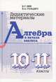 Дидактические материалы. Алгебра и начала анализа. 10-11 класс, Б. Г. Зив, В. А. Гольдич 