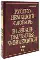 Русско-немецкий словарь. В 2-х томах. Том II. П-Я, Павловский И. Я. 