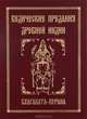 Ведические предания Древней Индии. Бхагавата-пурана(изд:2), Сергей Михайлович Неаполитанский 