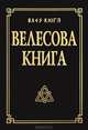 Велесова книга со словарем. 10-е изд., Валентин Гнатюк, Юлия Гнатюк 