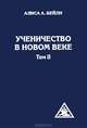 Ученичество в Новом веке. Т. 2 Т:2, Бейли Алиса Анн 