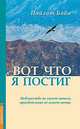 Вот что я постиг. Невежество не имеет начала, просветление не имеет конца, Пайлот Баба 