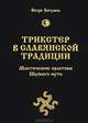Трикстер в славянской традиции. Мистические практики Шуйного пути, Волхв Богумил 