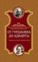 От Гурджиева до Адвайты. Ключевые моменты Четвертого Пути, Айсберг Марк 