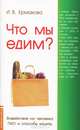 Что мы едим. Воздействие на человека ГМО и способы защиты(изд:4), Ермакова Ирина Владимировна 