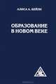 Образование в новом веке, Бейли Алиса Анн 