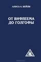 От Вифлеема до Голгофы. Посвящения Иисуса, Бейли Алиса Анн 