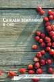 Сажаем землянику в снег. Секрет раннего урожая, Рожкова Инна 