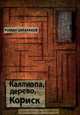 Каллиопа, дерево, Кориск, Роман Львович Шмараков 