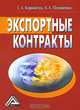 Экспортные контракты, Г. А. Корнийчук, А. А. Пелишенко 
