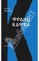 Франц Кафка, Беньямин Вальтер 