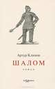Шалом: Роман / А. Клинов., Клинов Артур 
