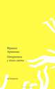 Открытки с того света / Ф. Арминио; Пер. с ит. Г. Киселев., Арминио Франко 