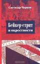 Бейкер-стрит и окрестности, Светозар Чернов 