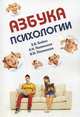 Азбука психологии. Учебное пособие для студентов-иностранцев. Гриф УМО по классическому университетскому образованию, Полянская Валентина Ивановна, Бойко Злата Викторовна, Полянская Екатерина Николаевна 