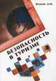 Безопасность в туризме: Учебное пособие / А.П. Бгатов. - 2-e изд., перераб. и доп. - (Высшее образование)., (Гриф), Бгатов Андрей Петрович 