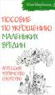 Пособие по укрощению маленьких вредин. Агрессия. Упрямство. Озорство / Ю.В. Щербинина., Щербинина Юлия Владимировна 