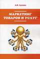 Маркетинг товаров и услуг: Учебное пособие / А.В. Лукина. - 2-e изд., доп. - (Профессиональное образование)., (Гриф), Лукина Анастасия Владимировна 