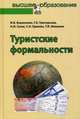 Туристские формальности: Учебное пособие / И.В. Борисенко, Г.Б. кызы Григорьева, Н.И. Гусев и др. - (Высшее образование: Бакалавриат)., (Гриф), Борисенко Ирина Вячеславовна, Григорьева Гюльмира Балагакызы, Гусев Николай Иванович, Ершова С.И., Шевцова Т.В. 