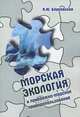Морская экология и прибрежно-морское природопользование: Учебное пособие / Я.Ю. Блиновская. - (Высшее образование: Бакалавриат)., (Гриф), Блиновская Я.Ю. 