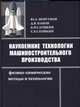 Наукоемкие технологии машиностроительного производства. Физико-химические методы и технологии: Учебное пособие, Моргунов Ю.А. 