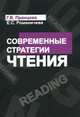 Современные стратегии чтения: теория и практика: Учебное пособие / Е.С. Романичева, Г.В. Пранцова. - (Высшее образование)., Пранцова Г.В., Романичева Е.С. 