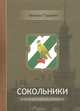 Сокольники. Исторический справочник-путеводитель - 2 изд., Михаил Вячеславович Гаранин 