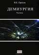 Демиургия. Рассказы, Орехов Виталий Евгеньевич 