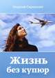 Жизнь без купюр, Скрипкин Георгий 