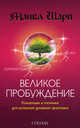Великое пробуждение. Концепции и техники для успешной духовной практики, Майкл Шарп 