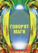 Говорят маги, Дарио Саллас Соммэр 