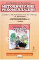 Русский язык. 1 класс. Методические рекомендации. К учебнику Л. В. Кибиревой, О. А. Клейнфельд, Г. И. Мелиховой, Кибирева Людмила Валентиновна, Клейнфельд Ольга Анатольевна 