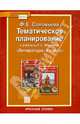 Тематическое планирование к учебнику Г.С. Меркина "Литература. 6 класс". ФГОС, Соловьева Фаина Евгеньевна 