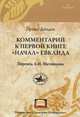 Комментарий к первой книге "Начал" Евклида, Прокл Диадох 