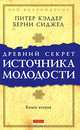 Древний секрет источника молодости. Книга 2, Питер Кэлдер, Берни Сиджел 