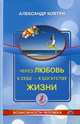 Через любовь к себе – к богатству жизни!, Ковтун Александр 