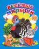 Мини(Детский мир) Веселые малыши, С.В. Михайлов 