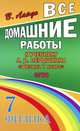 Все домашние работы к учебнику А.В. Перышкина "Физика 7 класс". ФГОС, В. Н. Ландо, А. М. Тюнев 