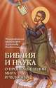 Библия и наука. О происхождении мира и человека, митрофорный протоиерей Александр Введенский 